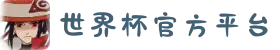 2026国际足联世界杯买球 - 世界杯投注官网_FIFA World Cup